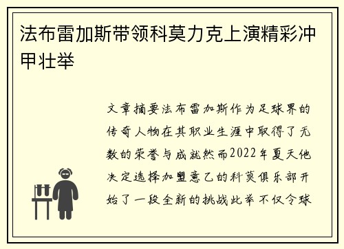 法布雷加斯带领科莫力克上演精彩冲甲壮举