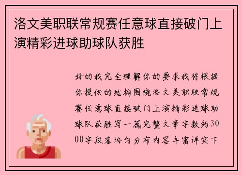 洛文美职联常规赛任意球直接破门上演精彩进球助球队获胜
