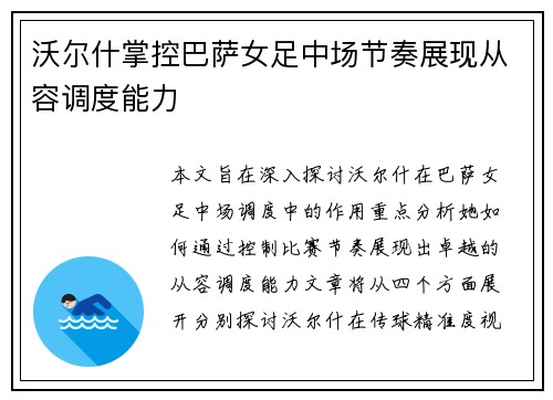 沃尔什掌控巴萨女足中场节奏展现从容调度能力 沃尔什掌控巴萨女足中场节奏展现从容调度能力