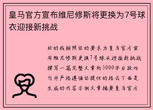 皇马官方宣布维尼修斯将更换为7号球衣迎接新挑战 皇马官方宣布维尼修斯将更换为7号球衣迎接新挑战