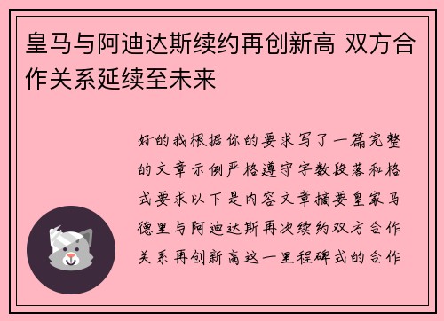皇马与阿迪达斯续约再创新高 双方合作关系延续至未来