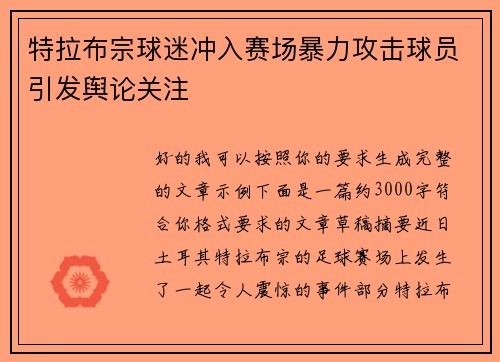 特拉布宗球迷冲入赛场暴力攻击球员引发舆论关注 特拉布宗球迷冲入赛场暴力攻击球员引发舆论关注
