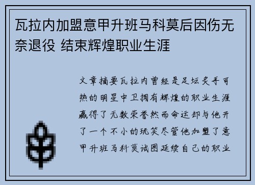 瓦拉内加盟意甲升班马科莫后因伤无奈退役 结束辉煌职业生涯 瓦拉内加盟意甲升班马科莫后因伤无奈退役 结束辉煌职业生涯