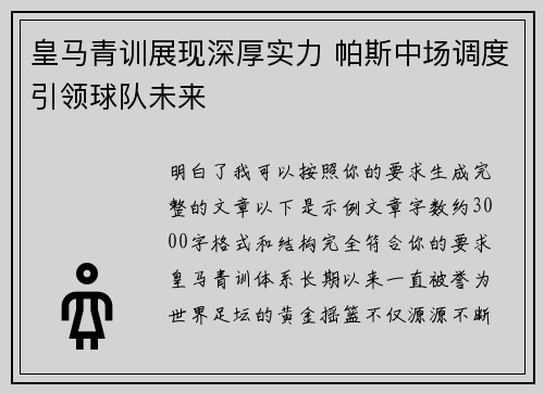 皇马青训展现深厚实力 帕斯中场调度引领球队未来 皇马青训展现深厚实力 帕斯中场调度引领球队未来