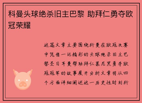 科曼头球绝杀旧主巴黎 助拜仁勇夺欧冠荣耀