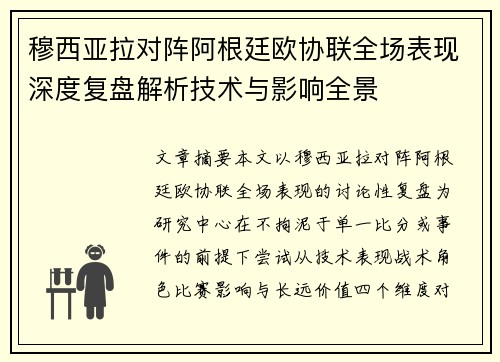 穆西亚拉对阵阿根廷欧协联全场表现深度复盘解析技术与影响全景