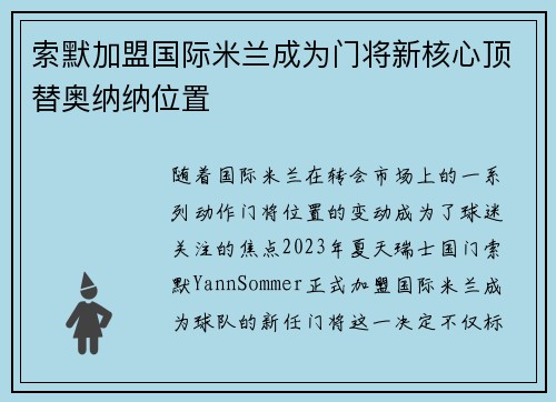 索默加盟国际米兰成为门将新核心顶替奥纳纳位置 索默加盟国际米兰成为门将新核心顶替奥纳纳位置