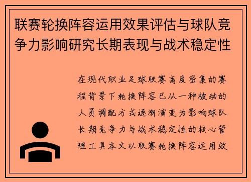 联赛轮换阵容运用效果评估与球队竞争力影响研究长期表现与战术稳定性分析 联赛轮换阵容运用效果评估与球队竞争力影响研究长期表现与战术稳定性分析