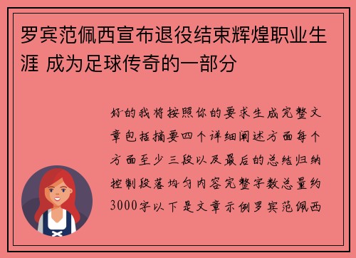 罗宾范佩西宣布退役结束辉煌职业生涯 成为足球传奇的一部分 罗宾范佩西宣布退役结束辉煌职业生涯 成为足球传奇的一部分