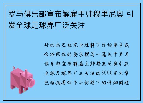 罗马俱乐部宣布解雇主帅穆里尼奥 引发全球足球界广泛关注 罗马俱乐部宣布解雇主帅穆里尼奥 引发全球足球界广泛关注