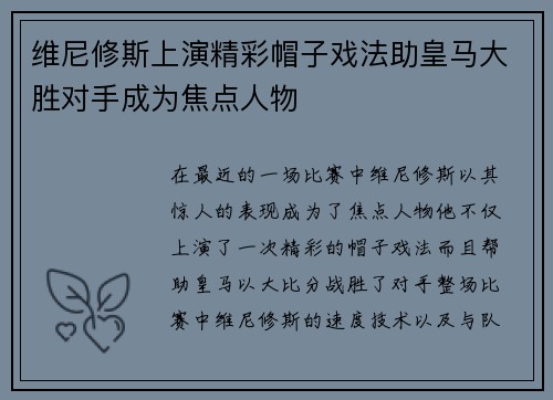 维尼修斯上演精彩帽子戏法助皇马大胜对手成为焦点人物 维尼修斯上演精彩帽子戏法助皇马大胜对手成为焦点人物