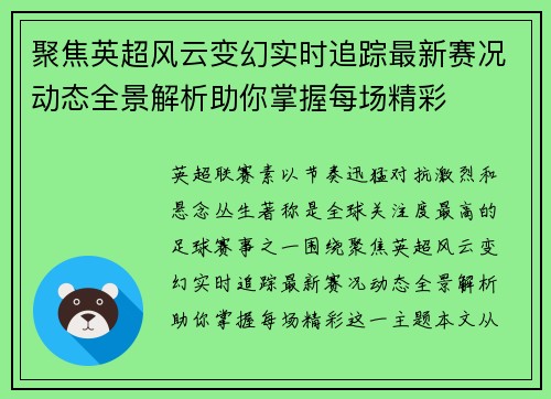 聚焦英超风云变幻实时追踪最新赛况动态全景解析助你掌握每场精彩