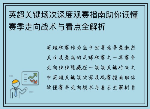 英超关键场次深度观赛指南助你读懂赛季走向战术与看点全解析 英超关键场次深度观赛指南助你读懂赛季走向战术与看点全解析