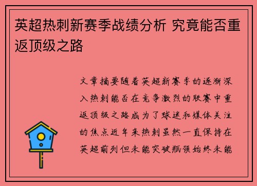 英超热刺新赛季战绩分析 究竟能否重返顶级之路 英超热刺新赛季战绩分析 究竟能否重返顶级之路