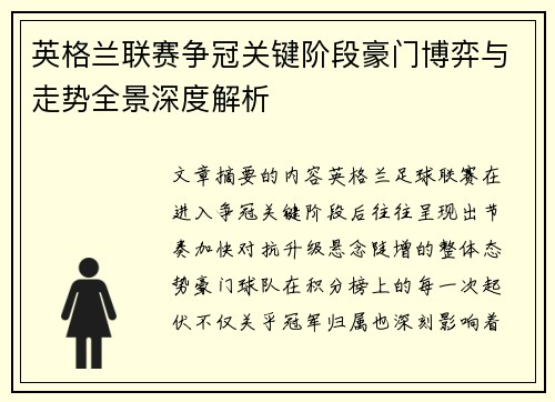 英格兰联赛争冠关键阶段豪门博弈与走势全景深度解析 英格兰联赛争冠关键阶段豪门博弈与走势全景深度解析