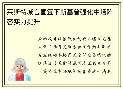 莱斯特城官宣签下斯基普强化中场阵容实力提升 莱斯特城官宣签下斯基普强化中场阵容实力提升