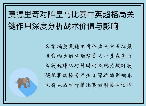 莫德里奇对阵皇马比赛中英超格局关键作用深度分析战术价值与影响 莫德里奇对阵皇马比赛中英超格局关键作用深度分析战术价值与影响