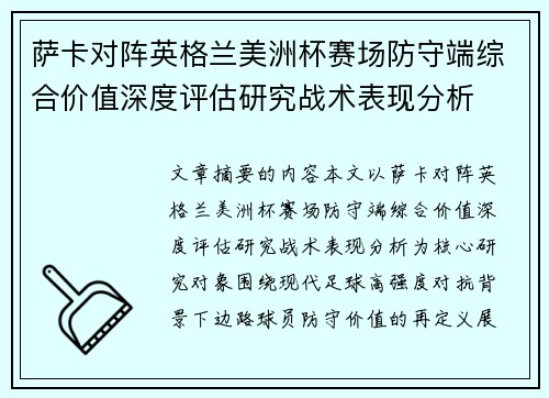 萨卡对阵英格兰美洲杯赛场防守端综合价值深度评估研究战术表现分析 萨卡对阵英格兰美洲杯赛场防守端综合价值深度评估研究战术表现分析