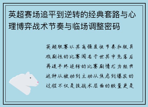 英超赛场追平到逆转的经典套路与心理博弈战术节奏与临场调整密码 英超赛场追平到逆转的经典套路与心理博弈战术节奏与临场调整密码