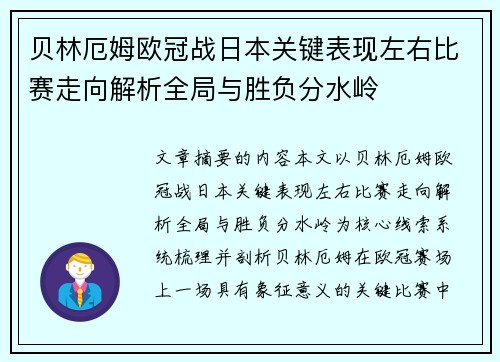 贝林厄姆欧冠战日本关键表现左右比赛走向解析全局与胜负分水岭 贝林厄姆欧冠战日本关键表现左右比赛走向解析全局与胜负分水岭