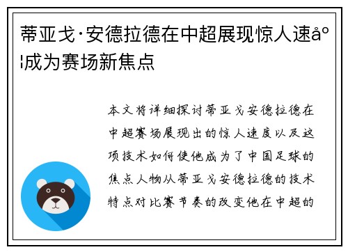 蒂亚戈·安德拉德在中超展现惊人速度成为赛场新焦点 蒂亚戈·安德拉德在中超展现惊人速度成为赛场新焦点