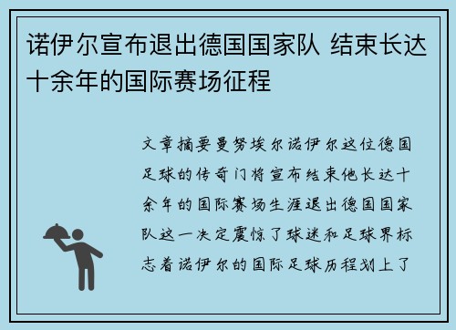 诺伊尔宣布退出德国国家队 结束长达十余年的国际赛场征程 诺伊尔宣布退出德国国家队 结束长达十余年的国际赛场征程
