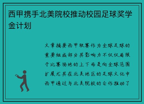 西甲携手北美院校推动校园足球奖学金计划 西甲携手北美院校推动校园足球奖学金计划