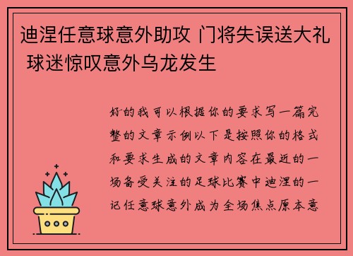 迪涅任意球意外助攻 门将失误送大礼 球迷惊叹意外乌龙发生 迪涅任意球意外助攻 门将失误送大礼 球迷惊叹意外乌龙发生