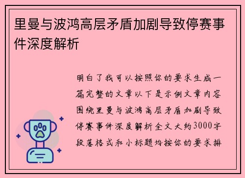 里曼与波鸿高层矛盾加剧导致停赛事件深度解析 里曼与波鸿高层矛盾加剧导致停赛事件深度解析