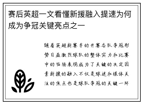 赛后英超一文看懂新援融入提速为何成为争冠关键亮点之一 赛后英超一文看懂新援融入提速为何成为争冠关键亮点之一