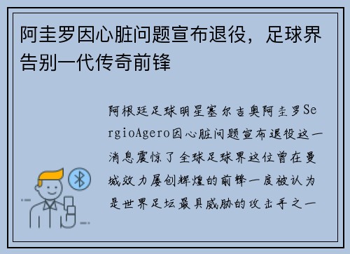 阿圭罗因心脏问题宣布退役,足球界告别一代传奇前锋 阿圭罗因心脏问题宣布退役,足球界告别一代传奇前锋