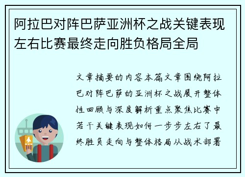 阿拉巴对阵巴萨亚洲杯之战关键表现左右比赛最终走向胜负格局全局 阿拉巴对阵巴萨亚洲杯之战关键表现左右比赛最终走向胜负格局全局