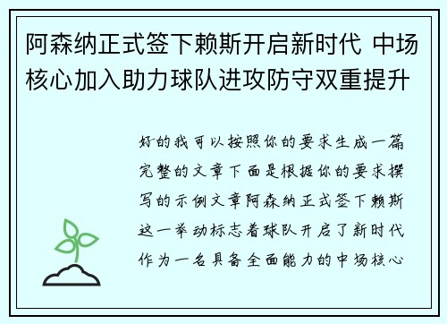 阿森纳正式签下赖斯开启新时代 中场核心加入助力球队进攻防守双重提升 阿森纳正式签下赖斯开启新时代 中场核心加入助力球队进攻防守双重提升