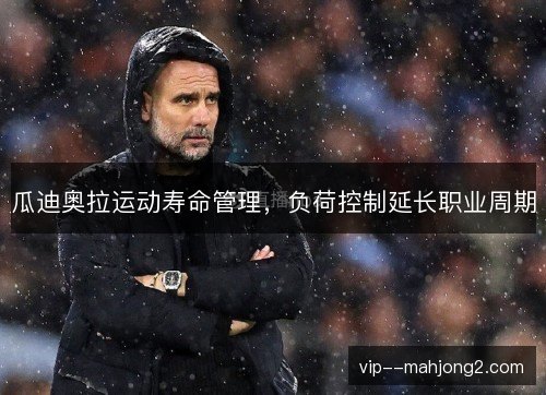 瓜迪奥拉运动寿命管理,负荷控制延长职业周期 瓜迪奥拉运动寿命管理,负荷控制延长职业周期