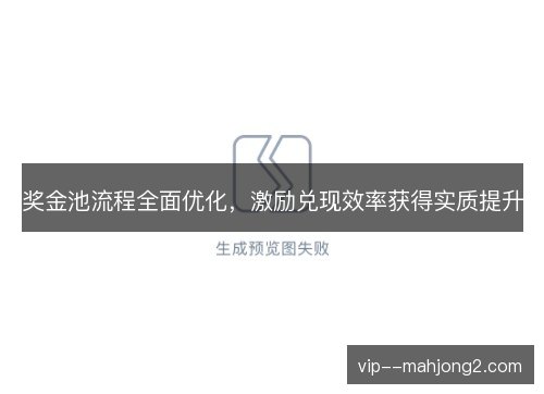 奖金池流程全面优化,激励兑现效率获得实质提升 奖金池流程全面优化,激励兑现效率获得实质提升