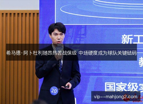 希马德·阿卜杜利随昂热苦战保级 中场硬度成为球队关键砝码